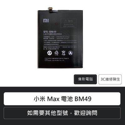 ☆偉斯科技☆Mi 小米 Max 電池 BM49 手機電池 鋰電池
