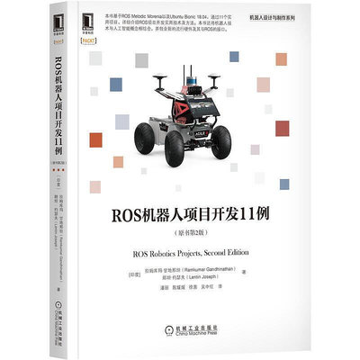 瀚海書城 2021 ROS機器人項目開發11例 原書第2版 基于ROS Melodic Morenia及Ubuntu