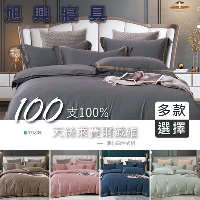 【旭興寢具】TENCEL100%100支素色天絲 加大6x6.2尺 薄床包舖棉兩用被四件式組-多款選擇