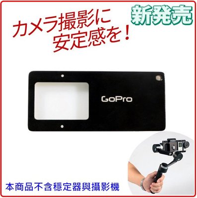 運動攝影機智雲穩定器轉接架套件轉接板飛宇SPG LIVE GoPro 4 5 Smooth c hero5 sj4000