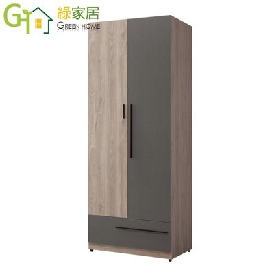 【綠家居】墨邦 現代2.5尺二門單抽衣櫃/收納櫃