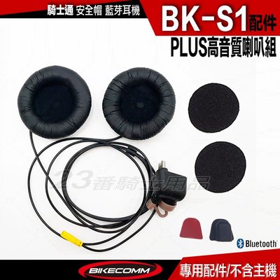 BKS1 騎士通 BK-S1 PLUS 重低音喇叭組 高音質喇叭｜23番 半罩 3/4罩 全罩 安全帽 藍芽耳機 專用
