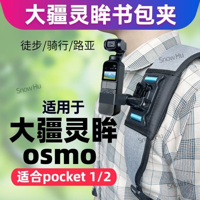 適用Dji Pocket2/1背包夾大疆口袋相機osmo pocket書包肩帶支架
