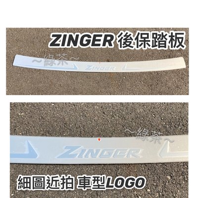 三菱 後保踏板 2016~2020適用 ZINGER 尾門裝飾 防刮外護板 尾門踏板