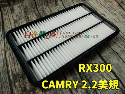 【自在購】豐田 美規CAMRY 2.2  空氣芯 RX300 引擎濾棉 空氣濾清器 引擎室空氣芯 一片99元