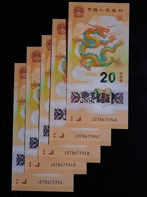 人民幣 2024年20元   龍年紀念鈔5張連號 全新劵