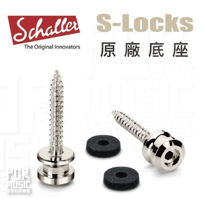 【搖滾玩家樂器】全新公司貨｜ Schaller S-Locks ｜ 原廠底座 安全 背帶扣 鎖定 底座 銀 配件 背帶釘