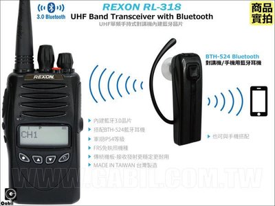 【中區無線電 對講機】REXON RL-318 藍牙版業務軍規IP54 FRS免執照+BTH-524 藍牙耳機麥克風