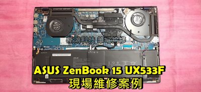 ☆華碩 ASUS ZenBook 15 UX533 UX533F 風扇清潔 更換散熱膏 改善散熱問題 機器燙