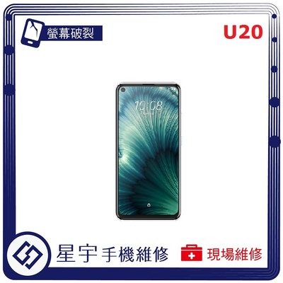[螢幕破裂] 台南專業 HTC U20 5G 玻璃 黑屏 面板 液晶總成 更換 現場快速 手機維修