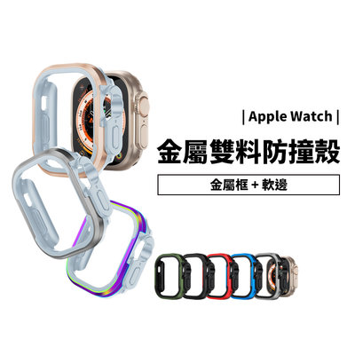 雙層 鋁合金邊框 Apple Watch Ultra 49mm/45mm 耐衝擊 防摔殼 保護套 金屬框 保護殼 矽膠