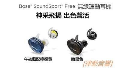 [律動音響] BOSE SoundSport Free 真無線藍牙耳機 分體式 耳麥運動防水防汗耳機