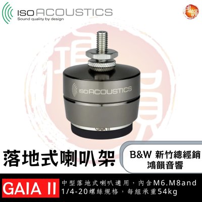 鴻韻音響B&amp;W-台灣B&amp;W授權經銷商  IsoAcoustics GAIA II