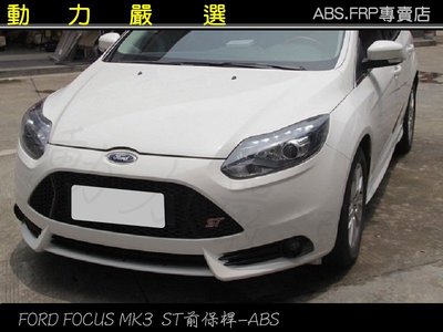 動力嚴選 福特FORD FOCUS 2013-2015年 MK3 ST前保桿塑膠ABS