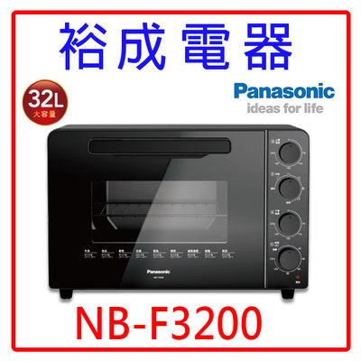 【裕成電器‧來電甜甜價】國際牌32L溫控電烤箱 NB-F3200 另售 NU-SC180B NU-SC300B