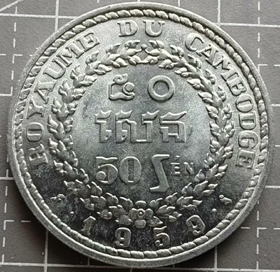 柬埔寨硬幣1959年50分鋁幣22202