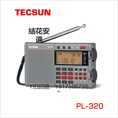 收音機 TECSUN/德生PL-320學生考試用 校園廣播數字解調多波段收音機