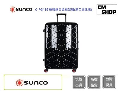 SUNCO 27吋行李箱 極輕鎂合金框架箱-黑色紀念版【CM SHOP】 輕量行李箱 旅遊箱 行李箱