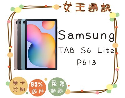 【女王通訊】SAMSUNG TAB S6 Lite WIFI版 P613 台南x手機x配件x門號