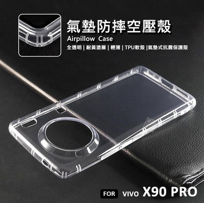 【嚴選外框】 VIVO X90 PRO 空壓殼 氣墊 透明殼 防摔殼 耐黃塗層 透明 軟殼 手機殼 保護殼 氣墊空壓殼