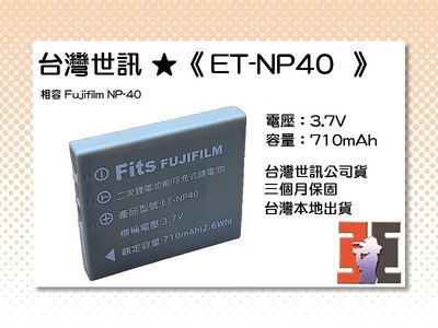 【老闆的家當】台灣世訊ET-NP40 副廠電池【相容 Fujifilm NP-40 電池】