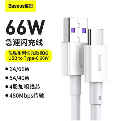 倍思Baseus 優勝系列 66W Type-C快充數據線USB轉Type-C 安卓華為手機66W充電傳輸二合一