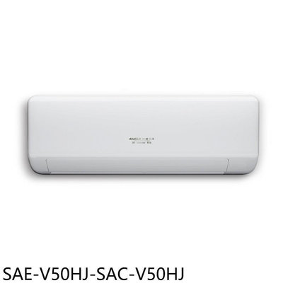 《可議價》SANLUX台灣三洋【SAE-V50HJ-SAC-V50HJ】變頻冷暖R32分離式冷氣8坪(含標準安裝)