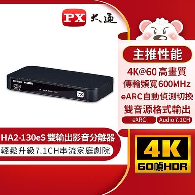 ＊好運達網路家電館＊【PX大通】HDMI 2.1 eARC & Audio雙輸出 4K影音分離器 HA2-130eS