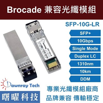 含稅開票【曙曜】Brocade兼容 10G-SFPP-LR光纖模組 10G 1310nm 單模雙芯 LC 10km