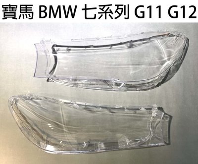 BMW 寶馬汽車專用大燈燈殼 燈罩寶馬 BMW 七系列 G11 G12適用 車款皆可詢問