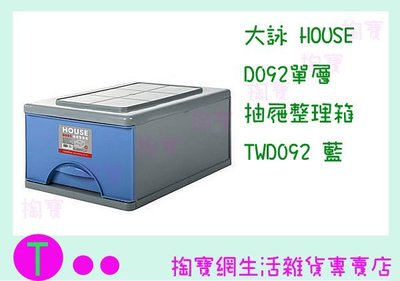 『現貨供應 含稅 』大詠 HOUSE D092單層 抽屜整理箱 TWD092 二色 收納箱/置物箱/玩具箱 ㅏ掏寶ㅓ