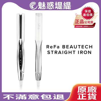 魅惑堤緹🚀】ReFa BEAUTECH STRAIGHT IRON 直髮棒兩用離子夾五段溫度