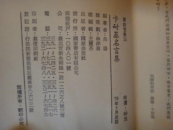 愛悅二手書坊04 54 書的世界卡耐基名言集向陽編著國家出版社 Yahoo奇摩拍賣