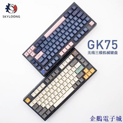 溜溜雜貨檔Skyloong 小呆蟲GK75三模 機械鍵盤遊戲電競客製化LiteGasket結構