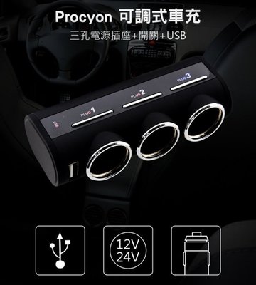 愛淨小舖-【DL-77】日本精品 Procyon 車用 三孔電源插座 多孔擴充 車充 可調式 附開關 擴充插座