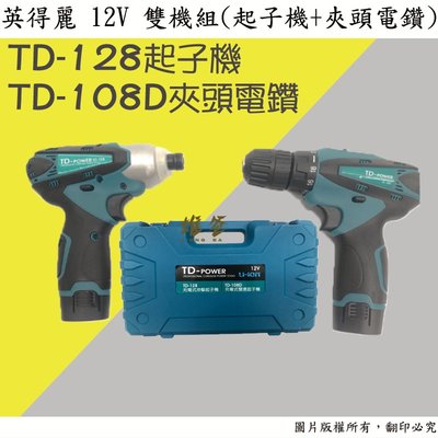 【雄爸五金】快速出貨!!優惠免運!!英得麗 12V 雙機組(起子機+夾頭電鑽)