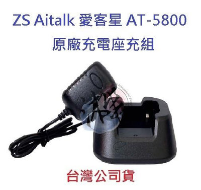 ZS Aitalk AT-5800 愛客星  原廠座充組  對講機變壓器+充電座 無線電專用充電器