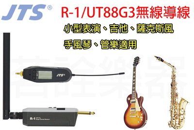 JTS R-1 UT-88G3 無線收發系統 無線導線 吉他 手風琴 薩克斯風 管樂 小型表演 活動 適用 茗詮