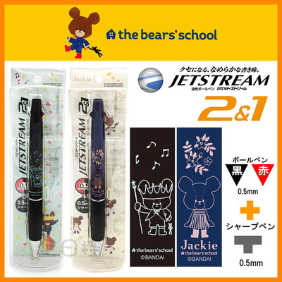 日本製 Jetstream 2+1 小熊學校 溜溜筆 原子筆 機能筆 三色筆 自動鉛筆 自動筆 傑琪 恰琪 👉 全日控