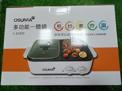 OSUMA 多功能一體鍋 C-K1920 (烤盤/火鍋 火烤兩用) 全新品 未使用