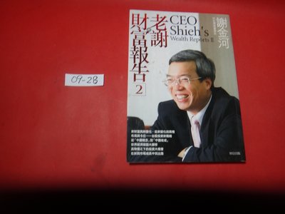 【愛悅二手書坊 09-28】 老謝的財富報告2        謝金河/著    財信出版
