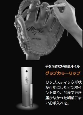 貳拾肆棒球--日本帶回！Mizuno pro等級爽香守手套重點最高級保養保革油/日製