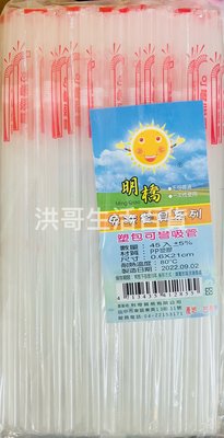 台灣製 明橋 塑包可彎吸管 45入 塑膠包裝 彎曲吸管 衛生吸管 一次性吸管 飲料吸管 塑膠吸管 免洗吸管