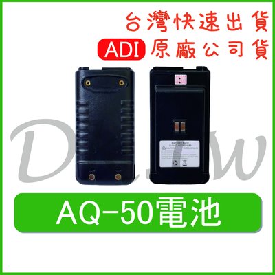 ADI AQ-50 無線電原廠電池 1400MAH BAQ-50 原廠鋰電池 AQ50 BAQ50 原廠配件 對講機電池