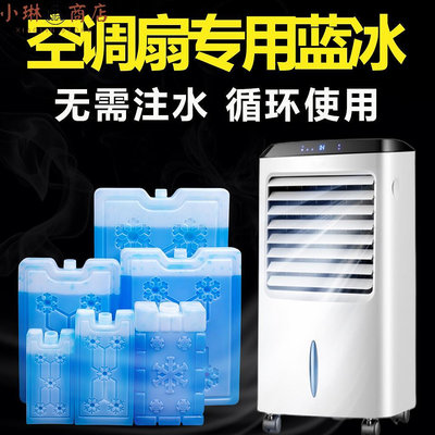 空調扇冰晶盒冰晶制冷冰板反復使用冷風扇專用藍冰冰盒冷藏冰磚-小琳商店