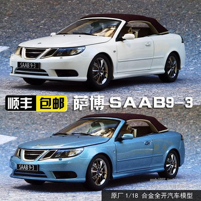 收藏模型車 車模型 原廠1:18 薩博93車模 SAAB 薩博9-3 合金全開汽車模型