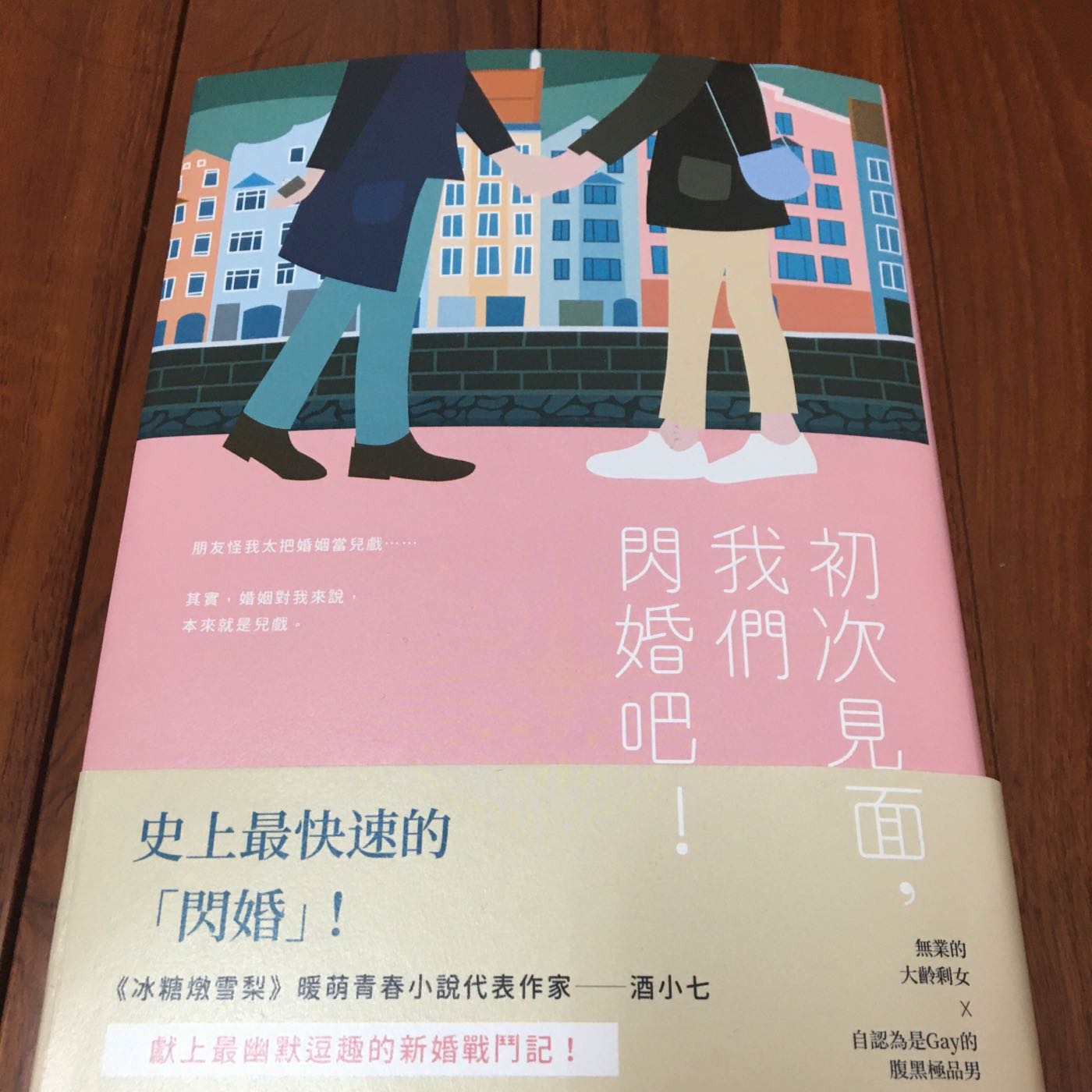 二手書近全新初次見面 我們閃婚吧 作者 酒小七 Yahoo奇摩拍賣