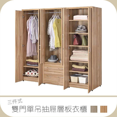 【禾鋒家具】三件式雙門單吊抽屜層板衣櫃 HC.HD-10 衣帽櫃 免DIY 台灣製造