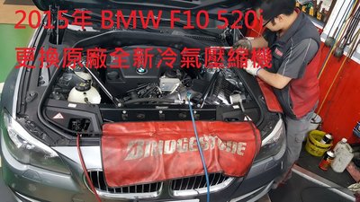 汎德總代理 BMW F10 520i 2015年出廠 更換原廠全新冷氣壓縮機  泰山 王先生 下標