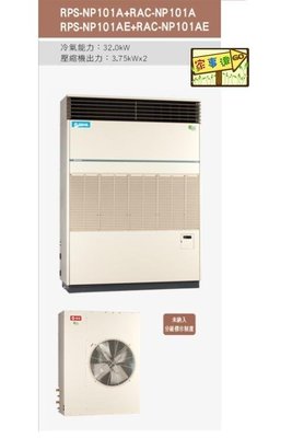 [ 家事達 ]日立 氣冷式箱型 直吹冷氣機 RPS-NP101A/RACNP101A-三相-220V